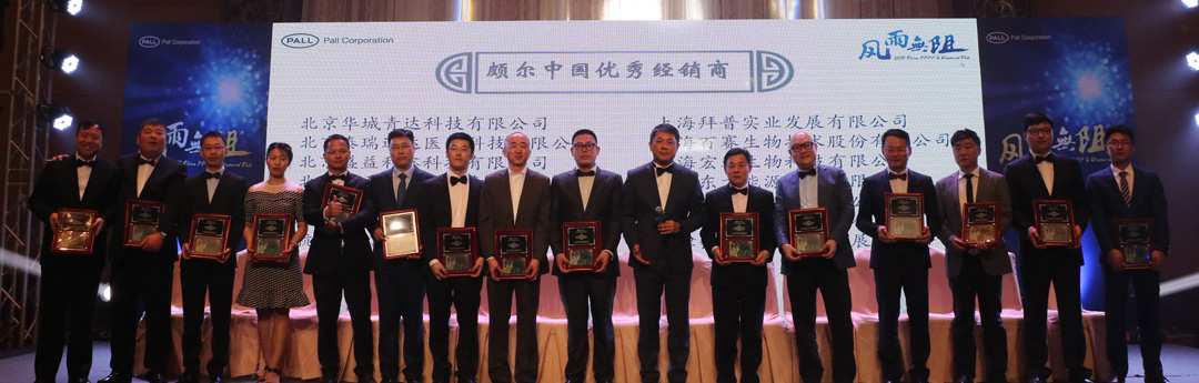 北京澤平榮獲2018年PALL頗爾優秀經銷商獎