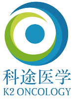 K2 Oncology科途醫學官方授權北京獨家代理商北京澤平